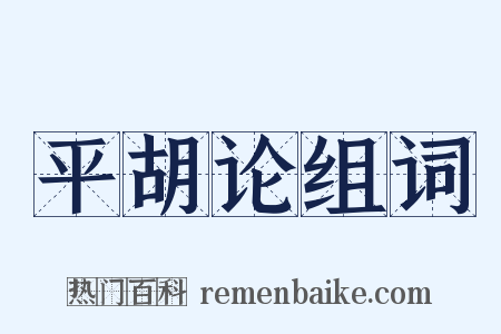平胡论组词是什么意思的图片